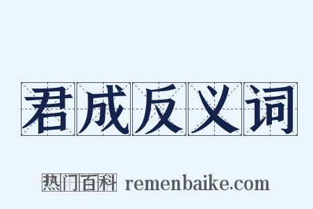 君成反义词是什么意思的图片